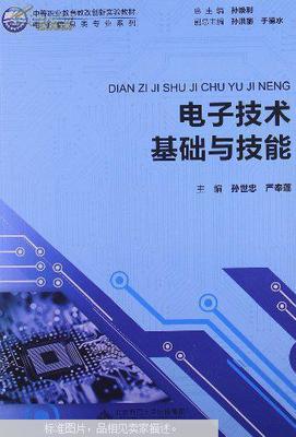 電子技術基礎與技能(前封皮和前幾頁撕裂內容新)