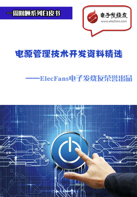電源管理技術(shù)開發(fā)資料精選-電子電路圖,電子技術(shù)資料網(wǎng)站