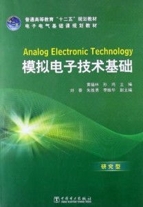 模擬電子技術(shù)基礎 研究型