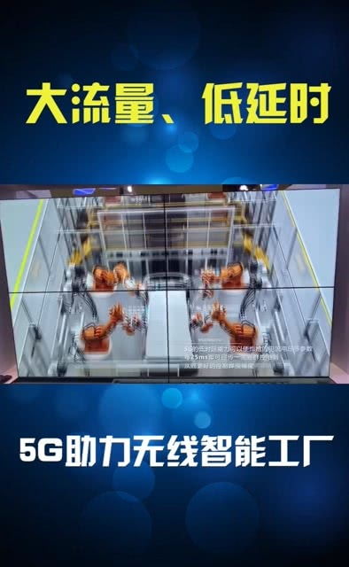 5G大連接、低延時(shí)、大流量 助力無(wú)線智能工廠車間的變革