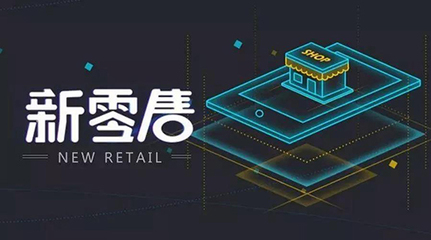 新零售時代下的終端變革 締朗東部戰區財富峰會展望