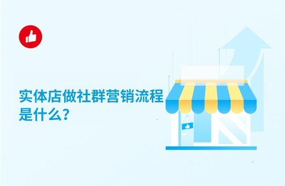 實(shí)體店社群營銷全流程 從引流到轉(zhuǎn)化，手把手教你玩轉(zhuǎn)線上線下融合